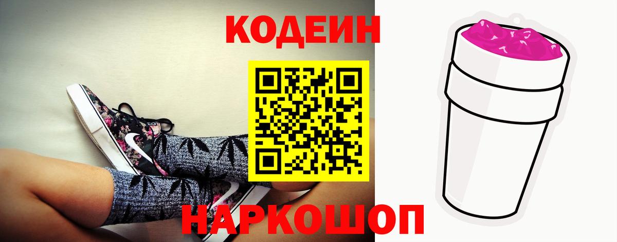 Кодеин Purple Drank Якутск